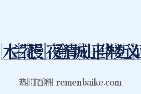 木兰花慢·夜登青城山玉华楼近义词是什么意思的图片